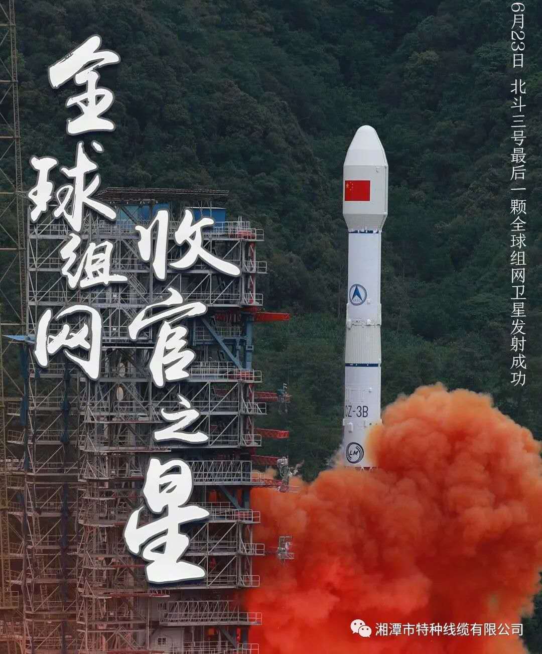 我國北斗三號(hào)“收官之星”成功發(fā)射，“神猴電纜”助力北斗組網(wǎng)再創(chuàng)佳績